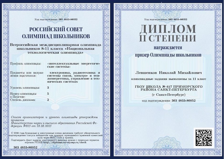 Левшенков Николай 11ли 2023-24 (Колпаков Р.Г., Левшенкова Е.В.)